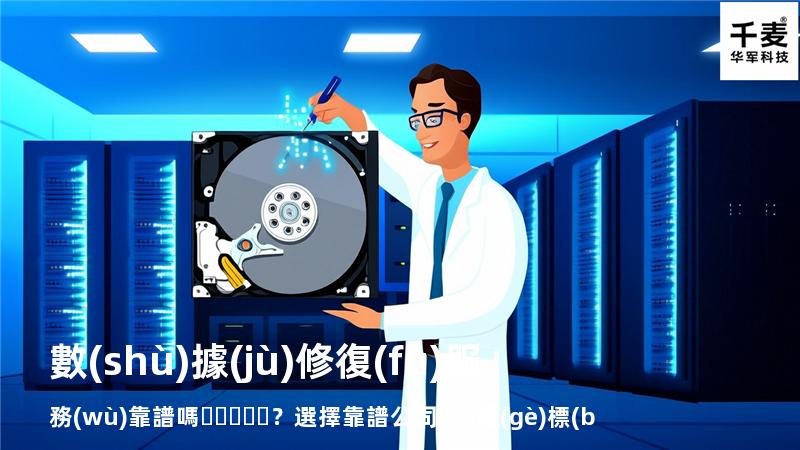 數(shù)據(jù)修復(fù)服務(wù)靠譜嗎？選擇靠譜公司的6個(gè)標(biāo)準(zhǔn)